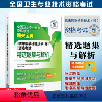 [正版]备考2024年临床医学检验技术师资格考试精选题集与解析全国卫生专业技术资格考试通关宝典中国医药科技出版社