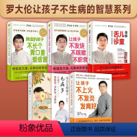 [5册]罗大伦育儿系列 [正版]任选罗大伦育儿养生系列 图解儿童舌诊让孩子不发烧不咳嗽不积食脾虚的孩子不长个胃口差爱感冒