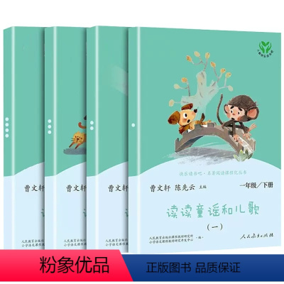 读读童谣和儿歌(全4册) [正版]快乐读书吧一年级下册读读童谣和儿歌彩图注音版人民教育出版社曹文轩著语文课外阅读书目 小