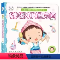娜娜打扫房间 [正版]娜娜系列儿童自理能力培养立体手工书0-3-6岁触摸认知3d亲子互动绘本洞洞翻翻书智慧大脑启蒙早教娜