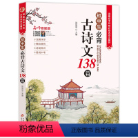 初中生必背古诗文138篇 初中通用 [正版]初中必背古诗文138篇文言文全解一本通完全解读 中学生初一初二初三古诗词文言