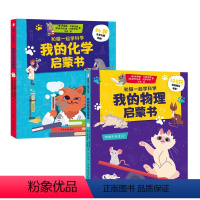 和猫一起学科学系列(全2册) [正版]和猫一起学科学系列套装2本我的物理化学启蒙书从小培养孩子对物理化学的兴趣帮助孩子搭