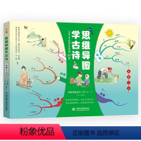 思维导图学古诗-咏物言志 [正版]思维导图学古文(套装3册)思维导图学古诗山水田园记事抒怀四季风光听故事学古文小学生趣学