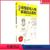 [正版]零基础动漫游戏人物素描技法教程 李楠著 赠高清教学视频 含章.介于手绘系列 绘画小白自学教程 美术绘画课程 书