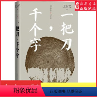 [正版]一把刀千个字王安忆重磅新作登顶收获长篇小说榜长恨歌匿名天香王安忆长篇小说系列中国文学散文随笔现当代文学书店书籍