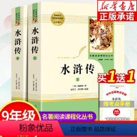 [正版]水浒传原著 上下两本 九年级必读名著阅读课程化丛书初中生语文经典文学阅读 青少年版古典人物名著 人民教育出版社