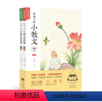 给孩子的小散文100课 [正版]给孩子的小散文100课全2册 文学小口袋 6-12岁孩子文学启蒙阅读辅导书小学生 精选1