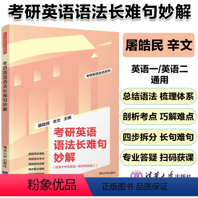 [正版] 考研英语语法长难句妙解 屠皓民 辛文 FX 考研英语长难句考试自学参考资料