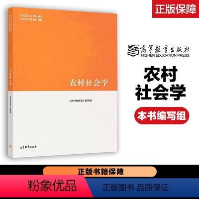 马工程 农村社会学 [正版]高教P4农业政策学 张广胜 李忠旭 考研辅导参考书