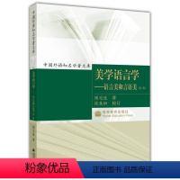 [正版]美学语言学 语言美和言语美 第二版第2版 钱冠连 高等教育出版社