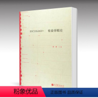 [正版]社会学概论 胡荣 高等教育出版社