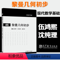 黎曼几何初步伍鸿熙沈纯理虞言林 [正版]黎曼几何初步 伍鸿熙 沈纯理 虞言林 现代数学基础46 高等教育出版社