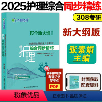 []2025护理综合同步精练 [正版]2025护理综合308考研同步精练 张素娟 2025护理考研全国硕士研究生