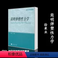 [正版]简明弹塑性力学 徐秉业 高等教育出版社