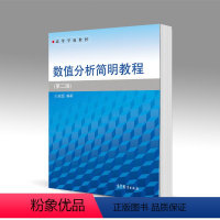 [正版]高教数值分析简明教程 第二版第2版 王能超 高等教育出版社