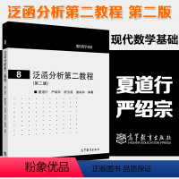 [正版]泛函分析第二教程 第二版第2版 夏道行 严绍宗 舒五昌 童裕孙 现代数学基础8 高等教育出版社