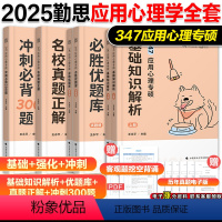 2025勤思347应用心理学全家桶[分批发货] [正版]2025勤思347应用心理学考研专硕基础知识解析必胜优题库真