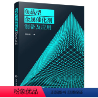 [正版]化工负载型金属催化剂制备及应用 负载型金属催化剂起源制备表征及应用负载型金属催化剂制备方法技术书籍 载体金属负