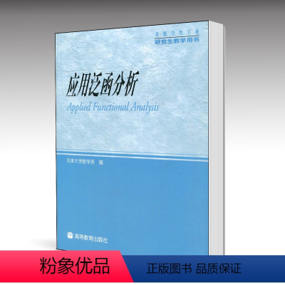 [正版]应用泛函分析 理学院 高等教育出版社