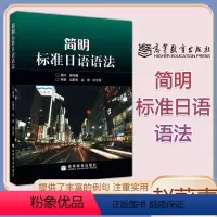 [正版]简明标准日语语法 赵蔚青 高等教育出版社