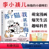 [正版]养了猫我就后悔了 李小孩儿有毛UMao猫咪科普漫画养猫手册猫咪书籍科学吸猫暖萌猫咪绘本画册萌宠漫画书