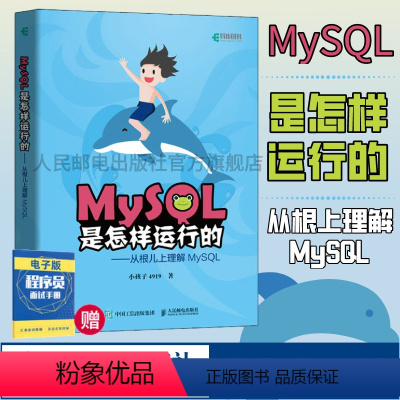 [正版]MySQL是怎样运行的 从根儿上理解MySQL小孩子4919高性能深入浅出数据编程开发入门计算机基础教程书籍