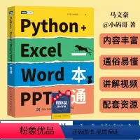 [正版]出版社Python+Excel/Word/PPT一本通 python编程办公软件入门办公自动化运维运营效率数据