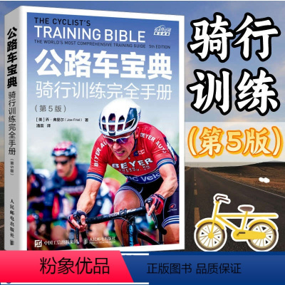 [正版]公路车宝典骑行训练完全手册第5版 山地车自行车书籍骑行干货攻略