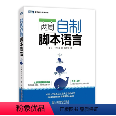 [正版]出版社 两周自制脚本语言 机器语言 汇编语言 语言处理器 设计程序设计语言 token对象 java编程 人民