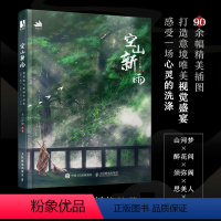 [正版]空山新雨 青山折柳个人作品集古风绘画册插画集国风美学手绘临摹画册美术艺术欣赏书古典插画设计参考绘画书籍