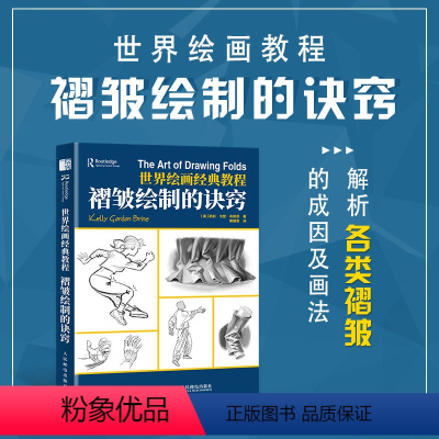 [正版]贵哥 世界绘画经典教程 褶皱绘制的诀窍 美术艺术手绘画册素描人体结构绘制技法人物素描临摹画册游戏动漫绘画手绘教
