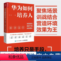 [正版]华为如何培养人:发现精兵、提拔干将、持续增长 范金著华为人才管理培训企业管理人力资本人才成长绩效HR