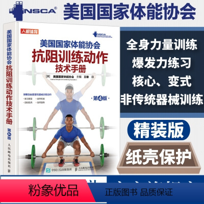 [正版]NSCA美国国家体能协会抗阻训练动作技术手册第4版 nsca肌肉力量训练全身力量训练上下半身爆发力核心变式练