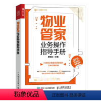 [正版]物业管家业务操作指导手册 物业管理 客户投诉处理 配有实战范本 真实物业管家服务场景 物业公司培训