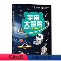 [正版]宇宙大冒险——给孩子的天文学入门书 宇宙 天文知识 小学课外天文读物