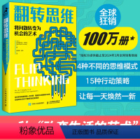 [正版]翻转思维将问题转变为机会的艺术 成功励志类思维方式批判性思维刻意练习创新