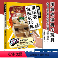 [正版]脑洞大开 用纸壳做机关玩具 硬核爸爸带娃 中小学寒假作业垃圾回收利用 送视频