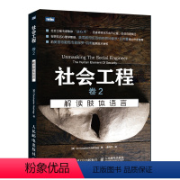 [正版]社会工程 卷2:解读肢体语言 心理学人类面部和大脑的研究以及案例领悟对方言外之意改进沟通技巧