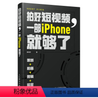 [正版]卷毛佟手机短视频教程拍好短视频 一部iPhone就够了 策划拍摄剪辑运营 手机短视频教程苹果手机摄影视频拍摄剪