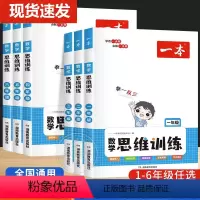数学思维训练 小学一年级 [正版]一本数学思维训练1-6年级小学三年级数学举一反三奥数训练变式题组 小学计算拓展思维逻辑