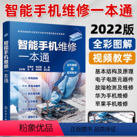 [正版]智能手机维修一本通全彩图解 手机维修从入门到精通华为苹果小米OPPO智能手机主板故障检测及维修方法技术资料大全