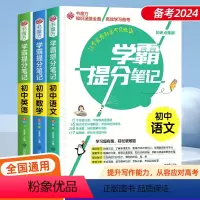 [24版3本]学霸提分笔记 初中通用 [正版]2024年中考满分作文语文英语初中生写作技巧书初中作文高分范文精选素材人教