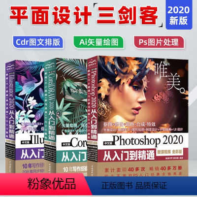 [正版]全3册平面设计三剑客 ps教程书籍Photoshop2020教程书 CorelDRAW从入门到精通cdr平面设