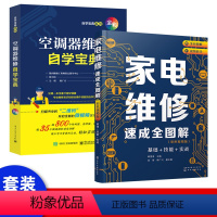 [正版]全2册空调器维修视频教程大全工具维修安装从入门到精通自学中央变频定频挂式柜式格力美的主板故障代码实例电路图修理