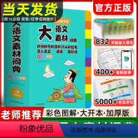 [正版]2023新版大语文素材词典全新彩图大字版中小学多功能字典好词好句好段好开头好结尾名人名言谚语歇后语写作阅读素材