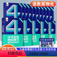 ⭐总复习5科丨语数英物化 全国通用 [正版]2024洞穿中考数学四轮复习物理化学生物地理全套初中英语语文初三4轮复习词汇