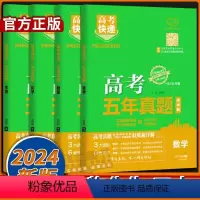 [全国通用4本]数理化生 高考快递五年真题 [正版]高考五年真题2024新高考版理科文科综合语文数学英语物理化学生物政治
