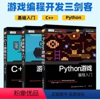 [正版]套装3本游戏编程入门教程书籍 Python游戏编程入门 C++游戏编程入门 游戏设计开发教程 游戏开发实战游戏