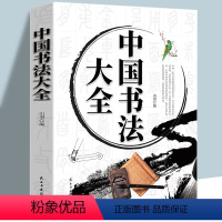 [正版]中国书法大全加厚本466页 山羽编书法作品楷书行书隶书草书颜真卿 书学基础技法基础知识理论基础如何写好字书法大