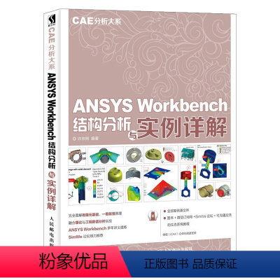 [正版]CAE分析大系 ANSYS Workbench结构分析与实例详解 完全图解有限元基础有限元分析软件使用技巧 机